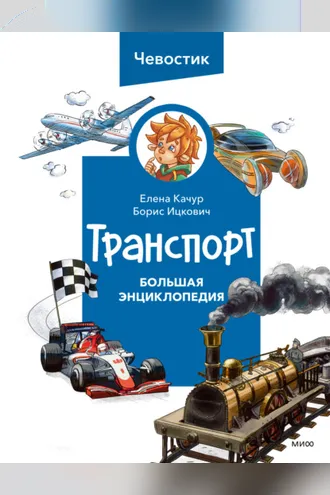 Обложка книги «Транспорт. Большая энциклопедия Чевостика»