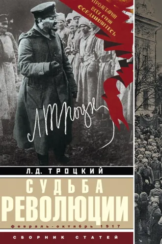 Обложка книги «Судьба революции. Факты, оценки, выводы об истории борьбы в большевистской партии. Февраль – октябрь 1917 г.»