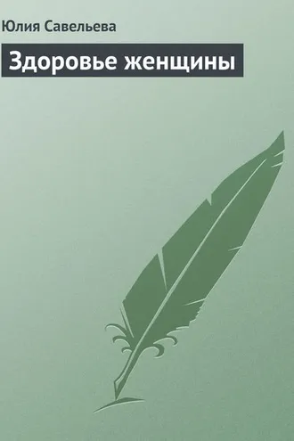 Обложка книги «Здоровье женщины»
