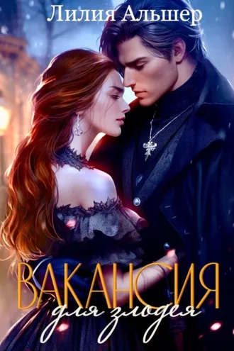 Обложка книги «Вакансия для злодея (Академия Морока. Практикум по выживанию)»