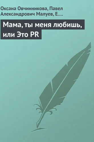 Обложка книги «Мама, ты меня любишь, или Это PR»