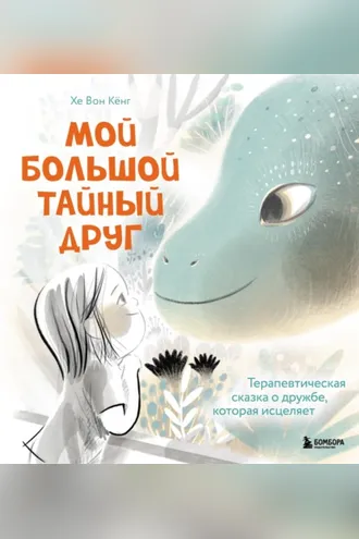 Обложка книги «Мой большой тайный друг. Терапевтическая сказка о дружбе, которая исцеляет»