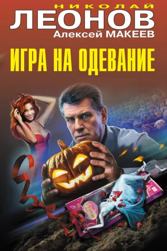 Обложка книги «Игра на одевание»