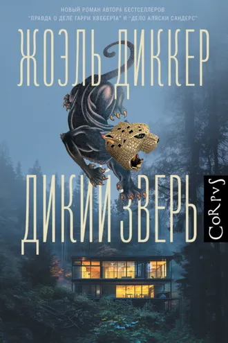 Обложка книги «Дикий зверь»