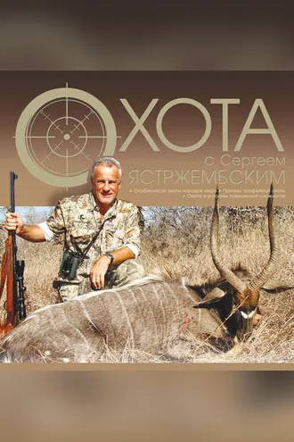 Обложка книги «Охота с Сергеем Ястржембским»