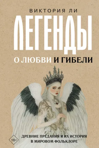 Обложка книги «Легенды о любви и гибели. Древние предания и их история в мировом фольклоре»