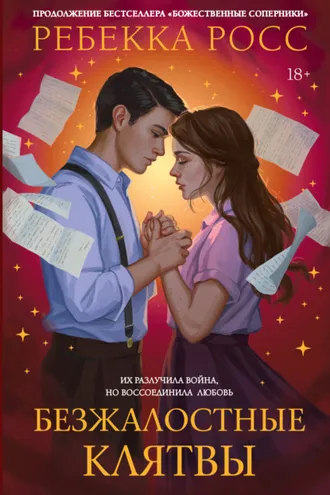 Обложка книги «Безжалостные клятвы»