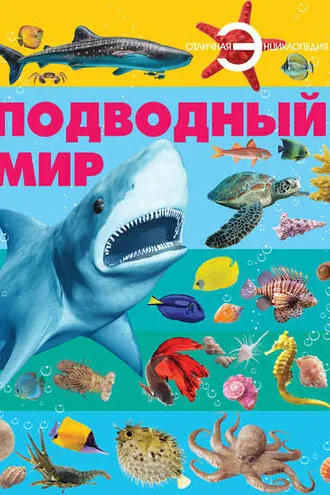 Обложка книги «Подводный мир»