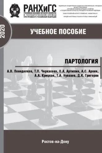 Обложка книги «Партология»