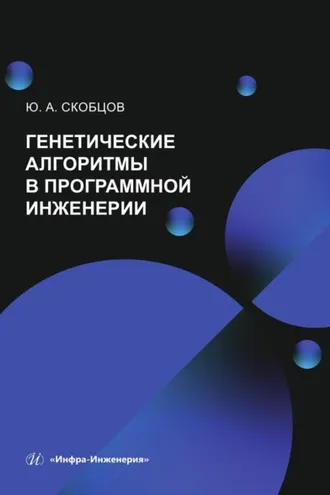 Обложка книги «Генетические алгоритмы в программной инженерии»