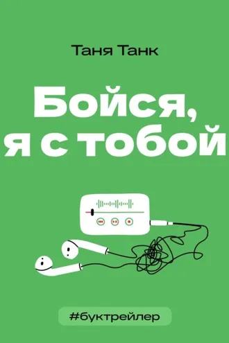 Обложка книги «БукТрейлер. Бойся я с тобой (по книге Тани Танк)»