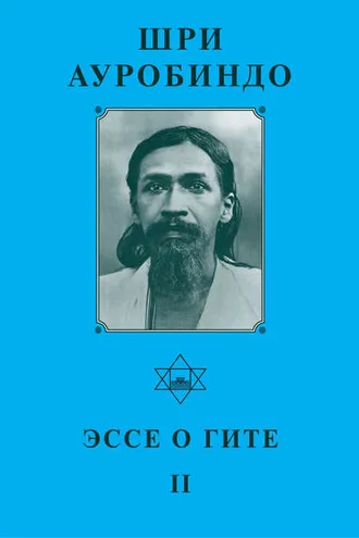 Обложка книги «Шри Ауробиндо. Эссе о Гите – II»