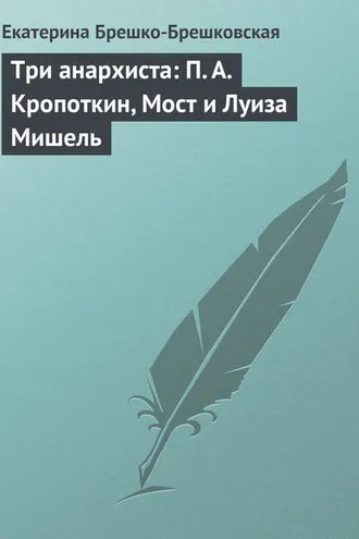 Обложка книги «Три анархиста: П. А. Кропоткин, Мост и Луиза Мишель»