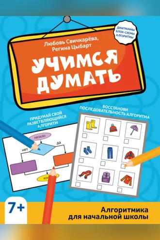 Обложка книги «Учимся думать. Алгоритмика для начальной школы»