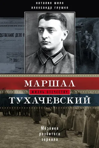 Обложка книги «Маршал Тухачевский. Мозаика разбитого зеркала»