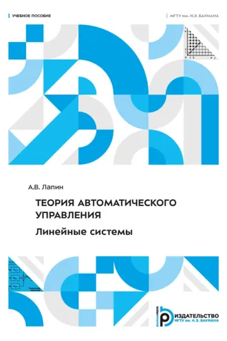Обложка книги «Теория автоматического управления. Линейные системы»