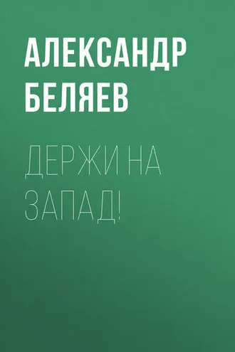Обложка книги «Держи на запад!»