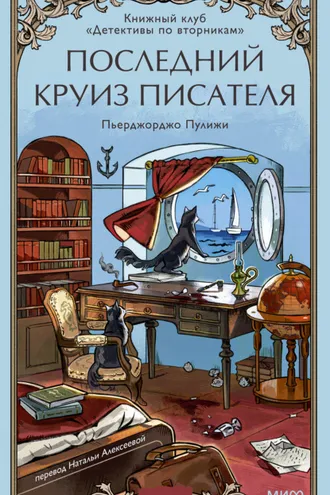 Обложка книги «Последний круиз писателя. Книжный клуб «Детективы по вторникам»»