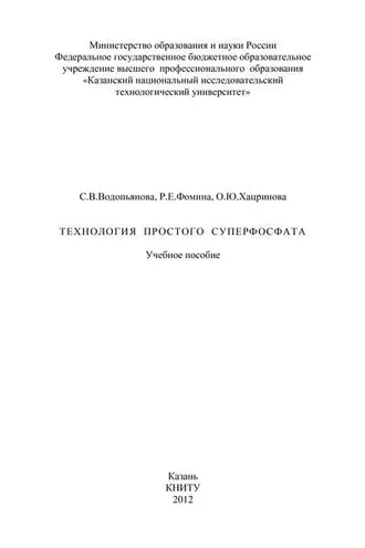 Обложка книги «Технология простого суперфосфата»
