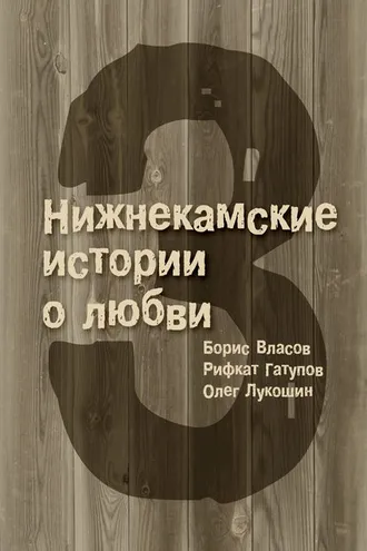 Обложка книги «3 Нижнекамские истории о любви (сборник)»