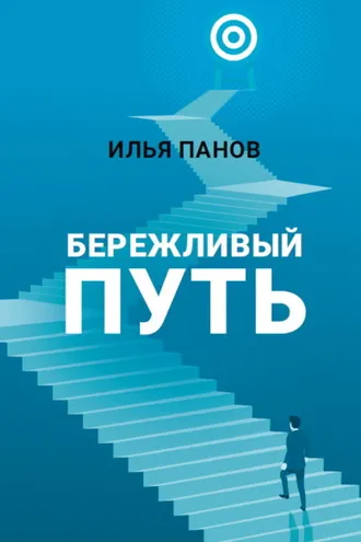 Обложка книги «Бережливый путь»