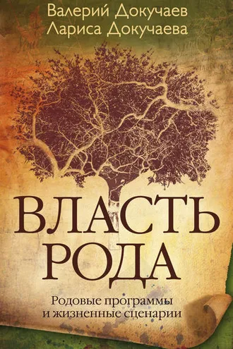 Обложка книги «Власть Рода. Родовые программы и жизненные сценарии»