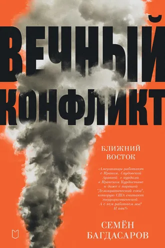 Обложка книги «Ближний Восток. Вечный конфликт»