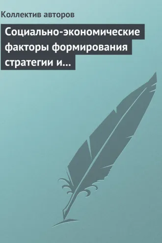 Обложка книги «Социально-экономические факторы формирования стратегии и сценариев инновационного развития российской экономики»