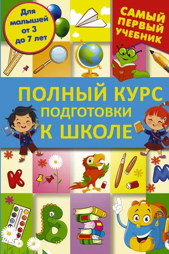 Обложка книги «Полный курс подготовки к школе»