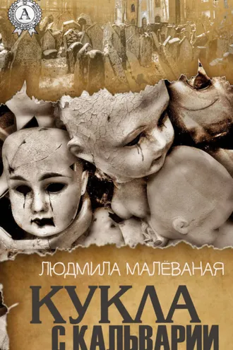 Обложка книги «Кукла с Кальварии»