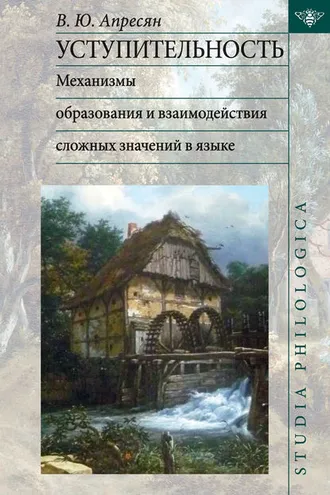 Обложка книги «Уступительность: механизмы образования и взаимодействия сложных значений в языке»