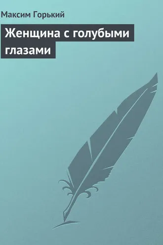 Обложка книги «Женщина с голубыми глазами»