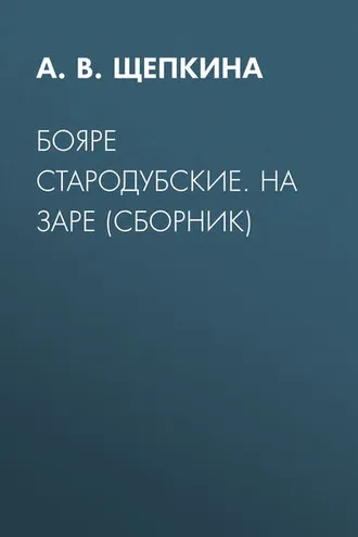 Обложка книги «Бояре Стародубские. На заре (сборник)»