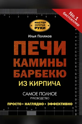 Обложка книги «Печи, камины, барбекю из кирпича»