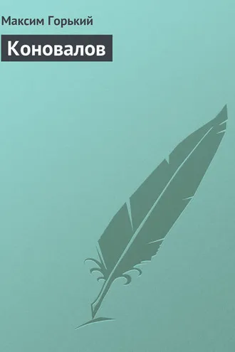Обложка книги «Коновалов»