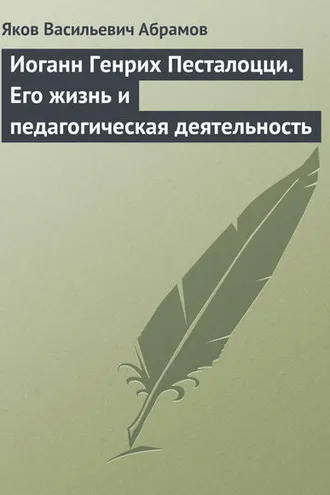 Обложка книги «Иоганн Генрих Песталоцци. Его жизнь и педагогическая деятельность»
