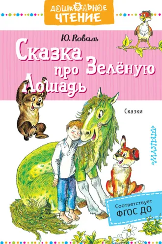 Обложка книги «Сказка про Зелёную Лошадь»
