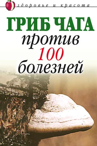 Обложка книги «Гриб чага против 100 болезней»