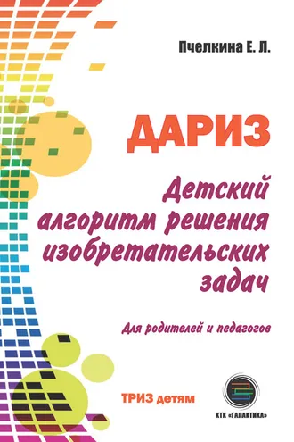 Обложка книги «Детский алгоритм решения изобретательских задач (ДАРИЗ)»