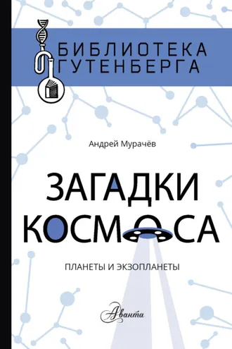 Обложка книги «Загадки космоса. Планеты и экзопланеты»