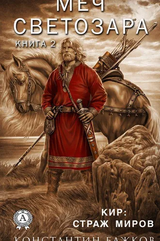 Обложка книги «Меч Светозара. Книга вторая»