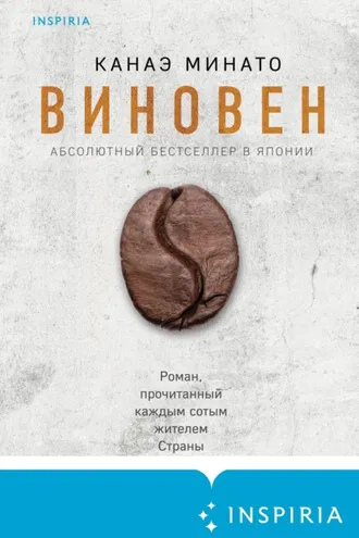 Обложка книги «Виновен»