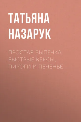 Обложка книги «Простая выпечка. Быстрые кексы, пироги и печенье»