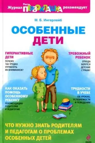 Обложка книги «Особенные дети»
