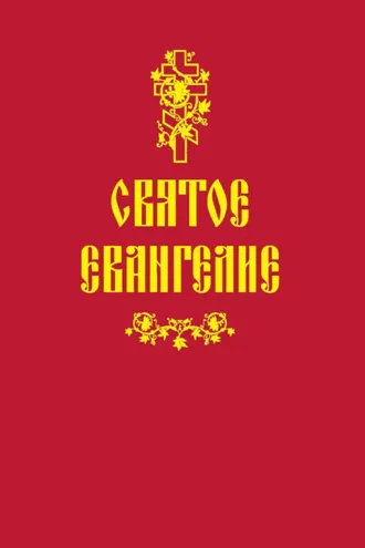 Обложка книги «Святое Евангелие»