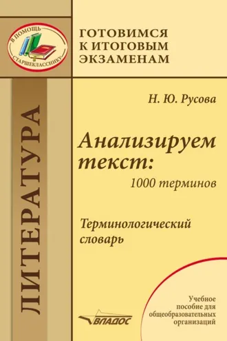 Обложка книги «Анализируем текст: 1000 терминов. Терминологический словарь»