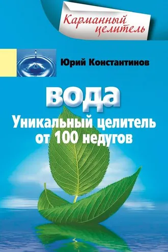 Обложка книги «Вода. Уникальный целитель от 100 недугов»
