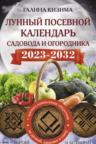 Обложка книги «Лунный посевной календарь садовода и огородника на 2023–2032 гг. с новыми древнеславянскими оберегами на урожай, здоровье и удачу»
