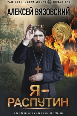 Обложка книги «Я – Распутин»