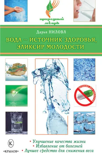 Обложка книги «Вода – источник здоровья, эликсир молодости»